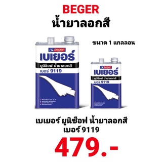 น้ำยาลอกสี Beger Unisoft น้ำยาลอกสี เบเยอร์ ยูนีซ็อฟ NO.9119 ขนาด 1 แกลลอน 3.7ลิตร