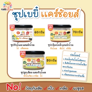 C999 ซุปสำหรับเด็ก 3 ชนิด แคร์ช้อยส์ ธัญพืช ลูกเดือย ข้าวโพด เด็ก อาหารเสริมทารก 6 เดือน โจ๊ก ซุป อาหาร ลูกน้อย