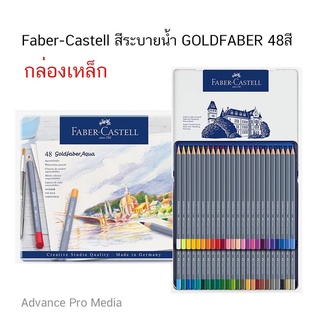 Faber-Castell สีระบายน้ำ GOLDFABER 48 สี ( กล่องเหล็ก)
