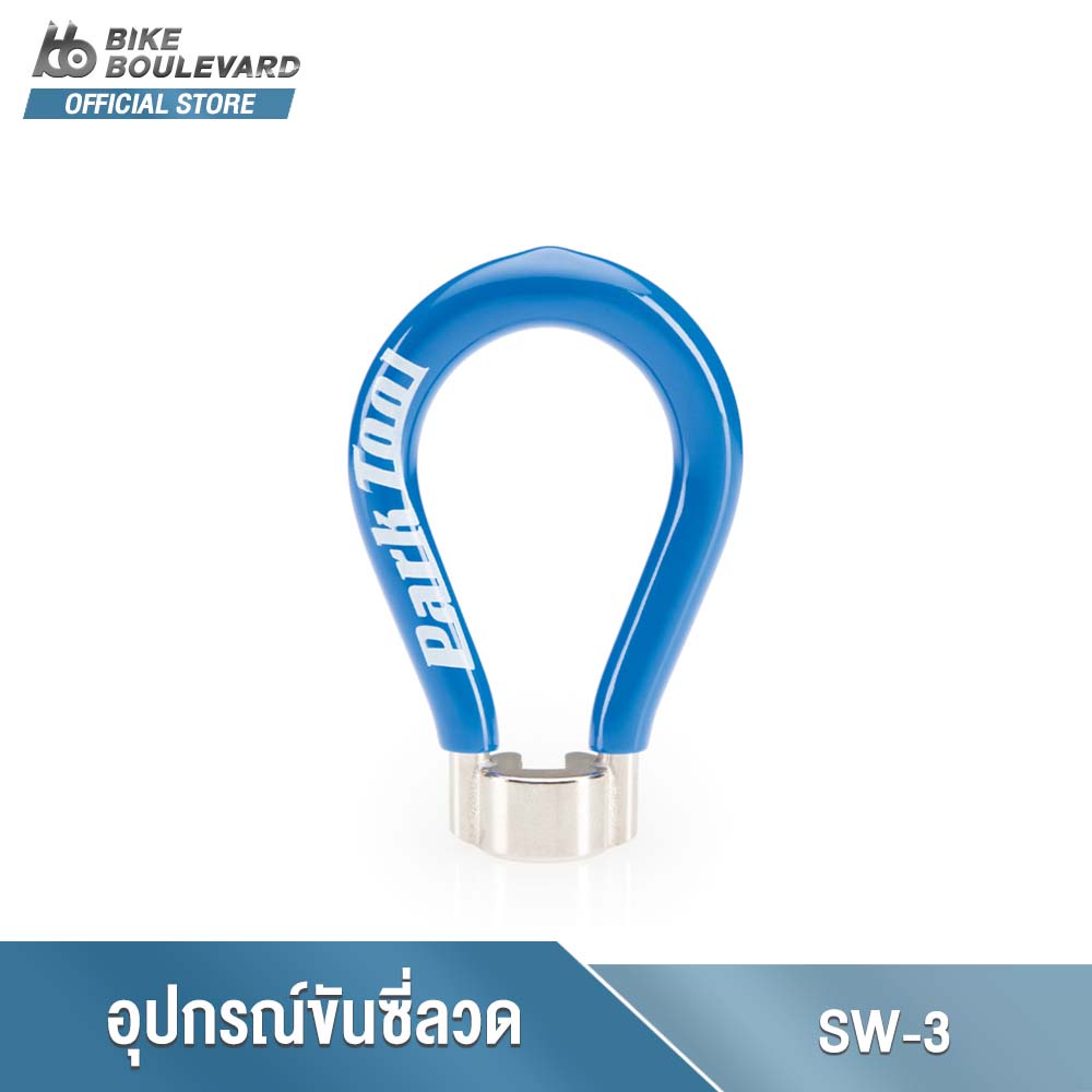 park-tool-sw-3-spoke-wrench-blue-156-อุปกรณ์ขันซี่ลวดขาด-156-นิ้ว-ตัวขันซี่ลวดล้อ-ประแจขันซี่ลวดล้อจักรยาน