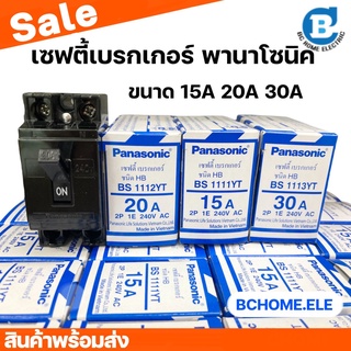 เบรกเกอร์พานา Panasonic เซฟตี้เบรกเกอร์ 15A,20A,30Aพานาโซนิค