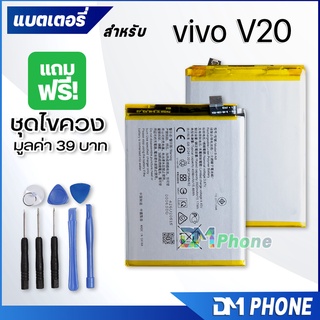 แบตเตอรี่ vivo V20 แบต battery vivo V20/b-N8 มีประกัน 6 เดือน 3920 mAh 3.85V