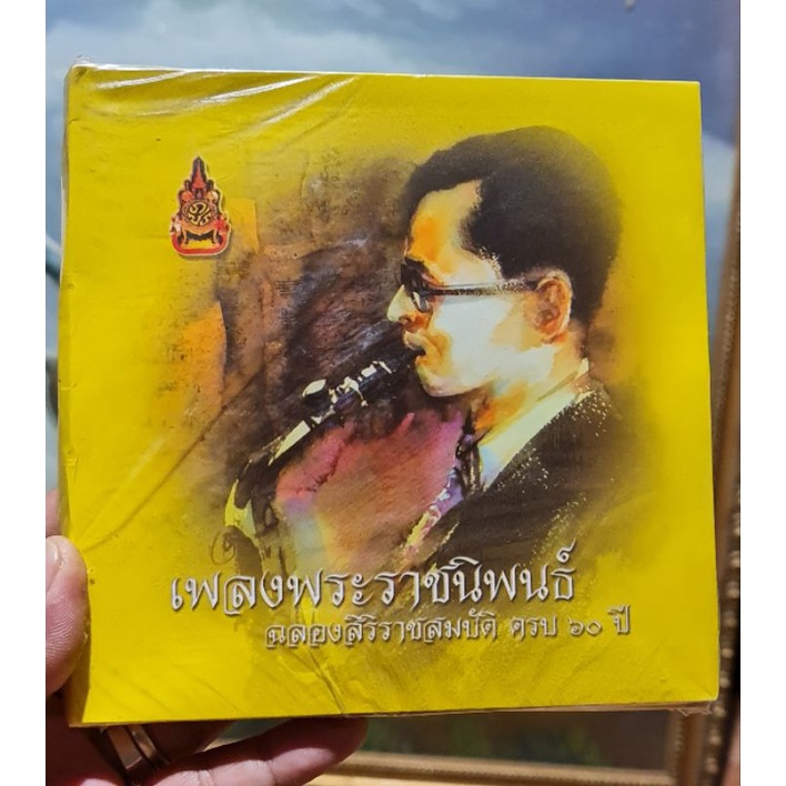 ชุด-cd-เพลงพระราชนิพนธ์ฉลองสิริราชสมบัติครบ-60-ปี