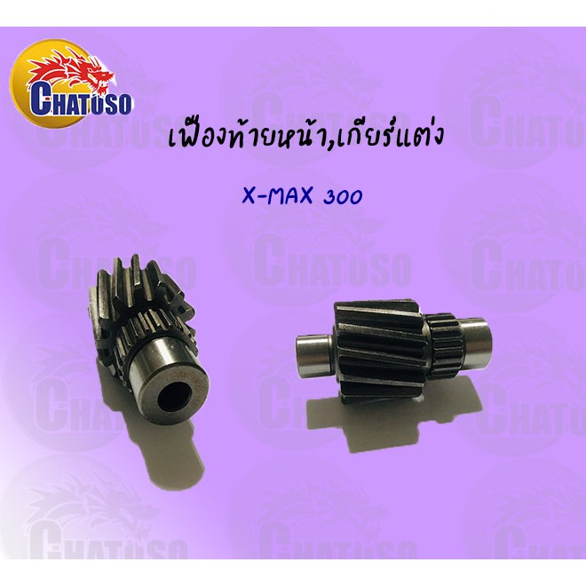 เฟืองท้ายเดี่ยว-x-max-300-มีขนาดให้เลือก-ราคาถูก