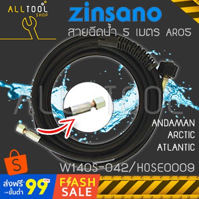 zinsano-สายฉีดน้ำ-5เมตร-เครื่องฉีดน้ำ-arctic-ar05-สำหรับรุ่น-arctic-andaman-atlantic-atlantic2