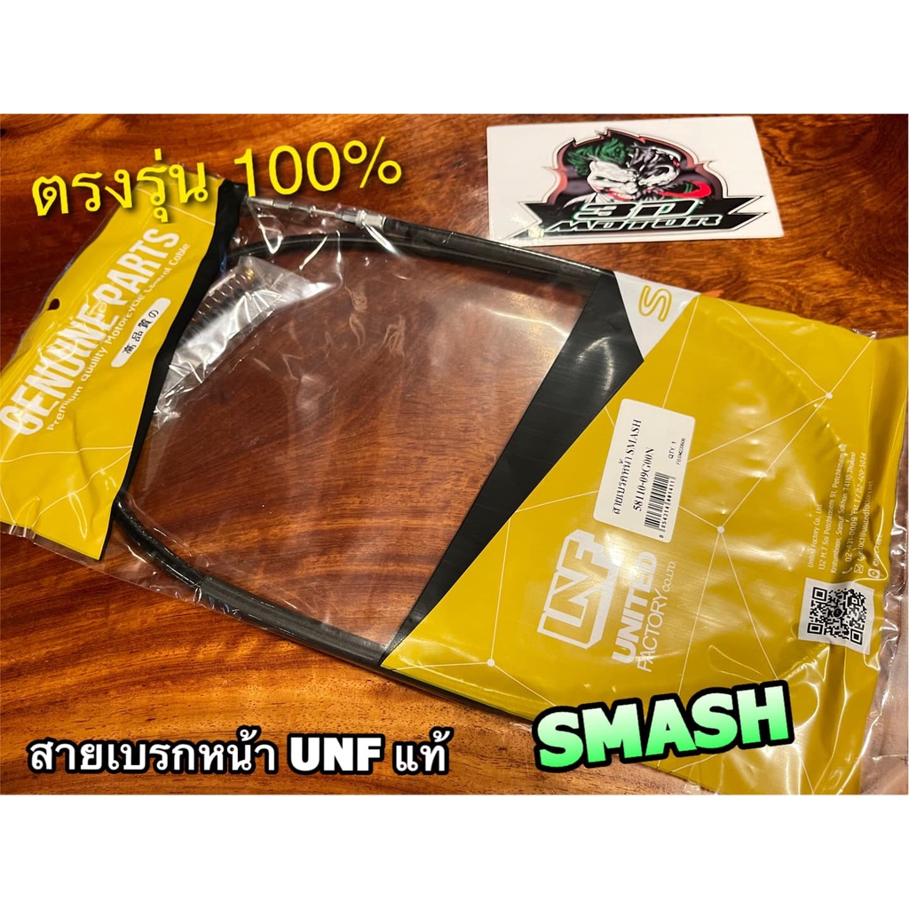 unf-แท้-สายเบรกหน้า-smash-สายเบรคหน้า-unfแท้