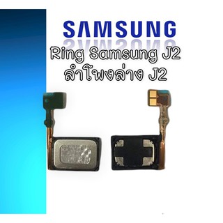ลำโพงล่างซัมซุง J2 Ring Samsung J2 ลำโพงเรียกเข้า samsung J2 ลำโพงล่างซัมซุงJ2 ริงโทน samsung J2