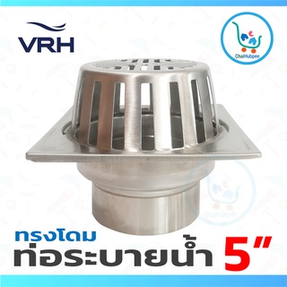 VRH ตะแกรงน้ำทิ้ง ท่อน้ำทิ้ง ทรงโดม ตะแกรงหัวน้ำฝนสี่เหลี่ยม floor drain สแตนเลส 304 ขนาด 5 นิ้ว ท่อ 3 นิ้ว ##FUVHU-W001