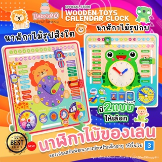 ⏰WoodenToysCalendarClock นาฬิกาไม้รูปสิงโต นาฬิการูปกบ เสริมพัฒนาการ เรียนรู้วัน บอกช่วงเวลา ปฏิทิน ฤดูกาล สภาพอากาศ