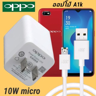 ที่ชาร์จ OPPO A1k 10W Micro VOOC ออปโป้ หัวชาร์จ สายชาร์จ Fast Charge ชาร์จเร็ว ชาร์จไว ชาร์จด่วน ของแท้ ของแท้ศูนย์