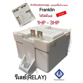 รีเลย์ (relay) สำหรับกล่องควบคุมปั๊มบาดาล Franklin 1-3แรงม้า  สี ขาว,ดำ (ของแท้)(คละสี)