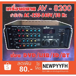 เครื่องขยายเสียง AV -8200 กำลังขับ AC-200-240V/50Hz OUT PUT PMPO 500W+500W ช่อง DVD/USB/SD/BT