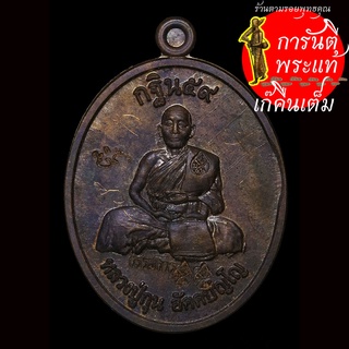 เหรียญ รุ่นแรก หลวงปู่กุน อัคคปัญโญ เนื้อทองแดง กรรมการ ๔ โค๊ด