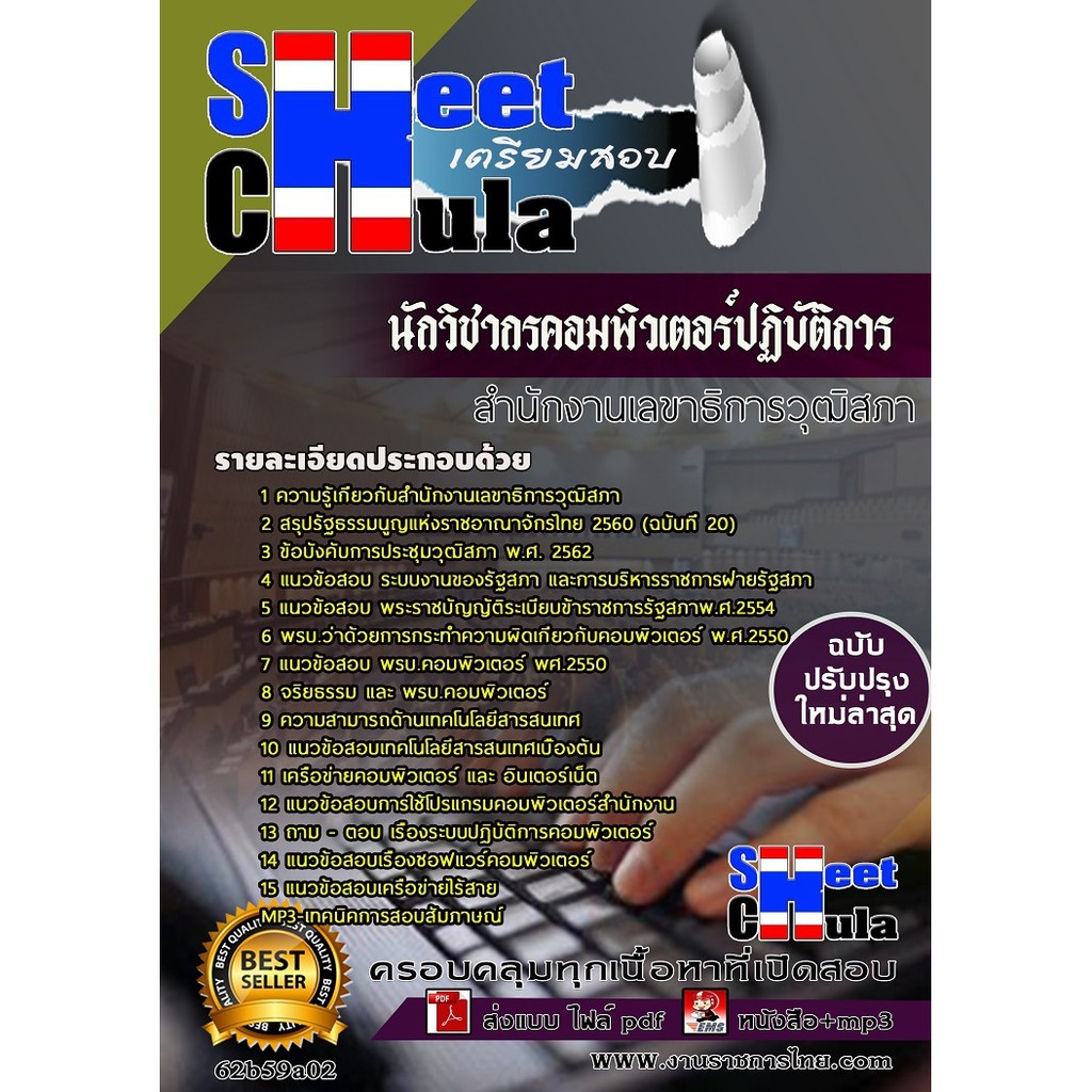 แนวข้อสอบนักวิชากรคอมพิวเตอร์ปฏิบัติการ-สำนักงานเลขาธิการวุฒิสภา