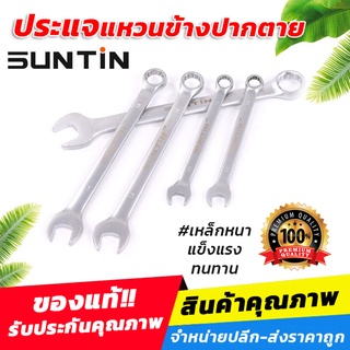 ประแจแหวนข้างปากตาย SUNTIN ประแจอย่างดี สำหรับงานหนัก ทนทาน (ราคาต่อชิ้น)