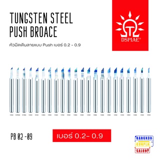 สินค้า หัวมีดเดินลาย Tungsten Steel Push Broach เบอร์ 0.2- 0.9 มม. จาก Dspiae