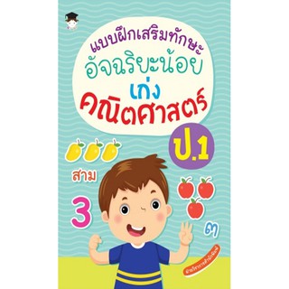 แบบฝึกเสริมทักษะอัจฉริยะน้อย เก่งคณิตศาสตร์ ป.1