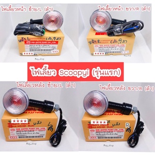 ไฟเลี้ยว Scoopy i (รุ่นแรก) สีดำ กระจกใส ระบุ ซ้าย/ขวา/หน้า/หลัง HMA 🚚เก็บเงินปลายทางได้🚚