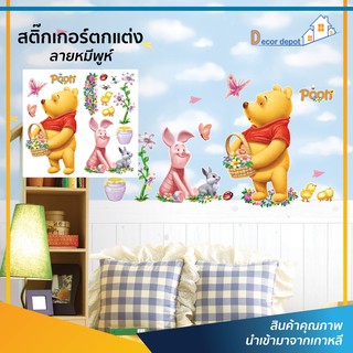 สติ๊กเกอร์ตกแต่ง หมีพูห์ (DWST-02) ตกแต่ง ผนัง กระจก ตู้ ประตู ติดฉากไลฟ์สด สติ๊กเกอร์ติดผนัง ติดหนังนอน ห้องนั่งเล่น