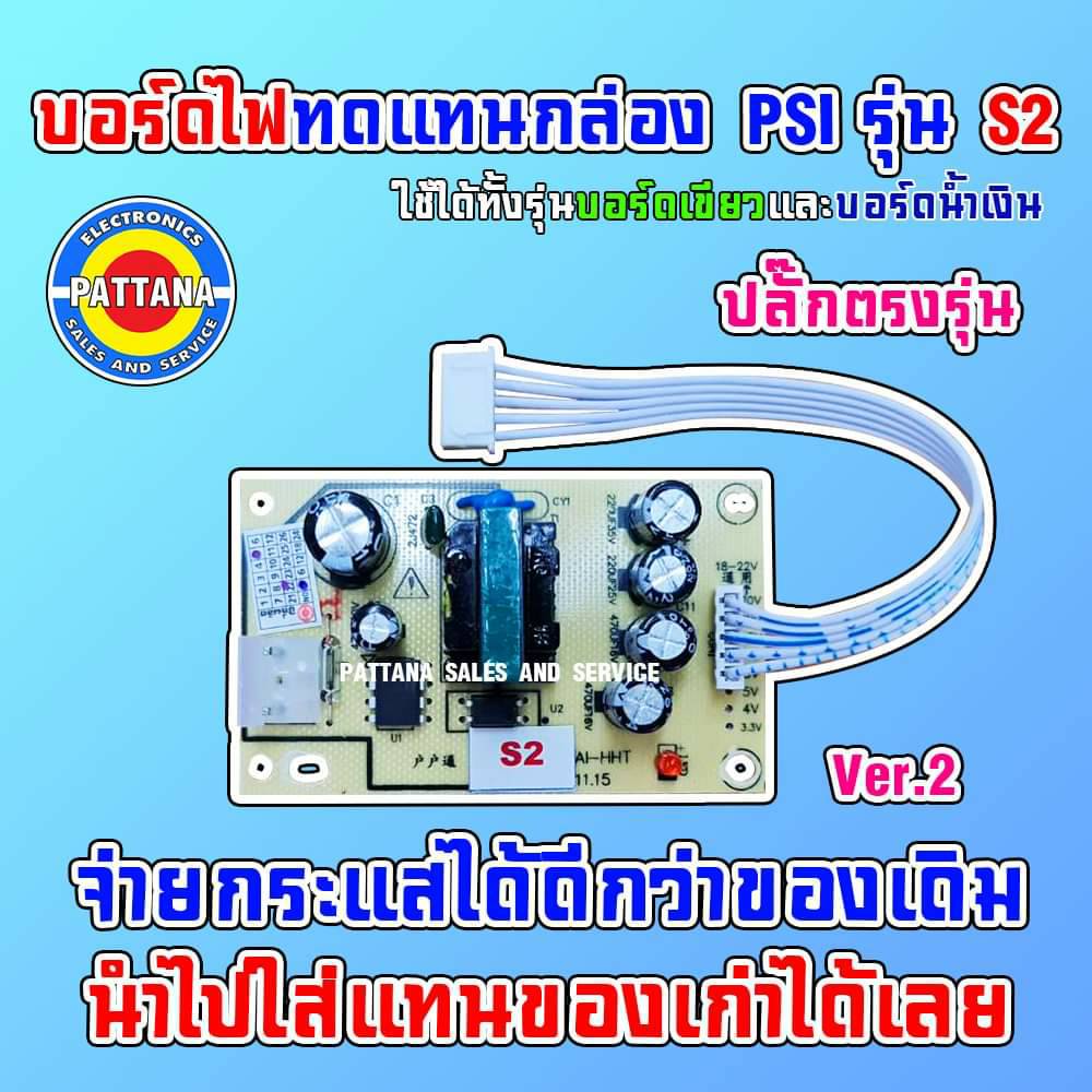 ภาพหน้าปกสินค้า*ใหม่* บอร์ดไฟทดแทนกล่อง PSI รุ่นS2 By PATTANA