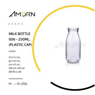 MILK BOTTLE 006 - 250ML. (PLASTIC CAP) - ขวดแก้ว  ขวดน้ำผลไม้ ขวดน้ำ ขวดใส  ฝาล็อคฝาพลาสติก