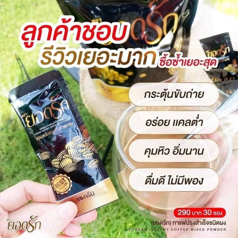 ยอดรัก-กาแฟปรุงสำเร็จชนิดผง