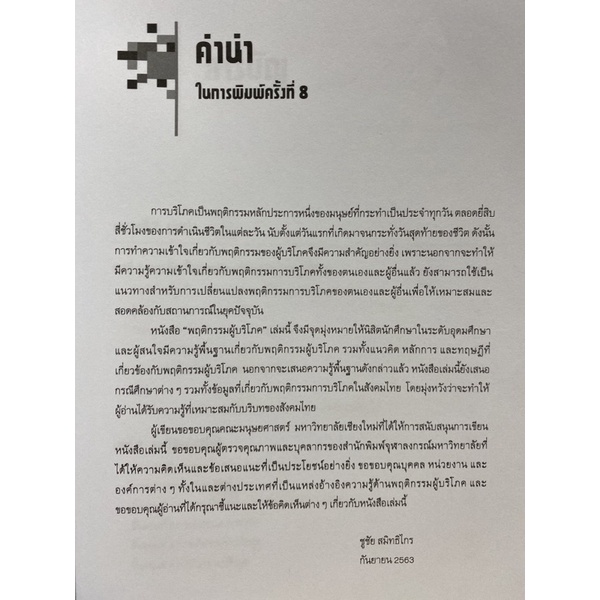 9789740338901-พฤติกรรมผู้บริโภค