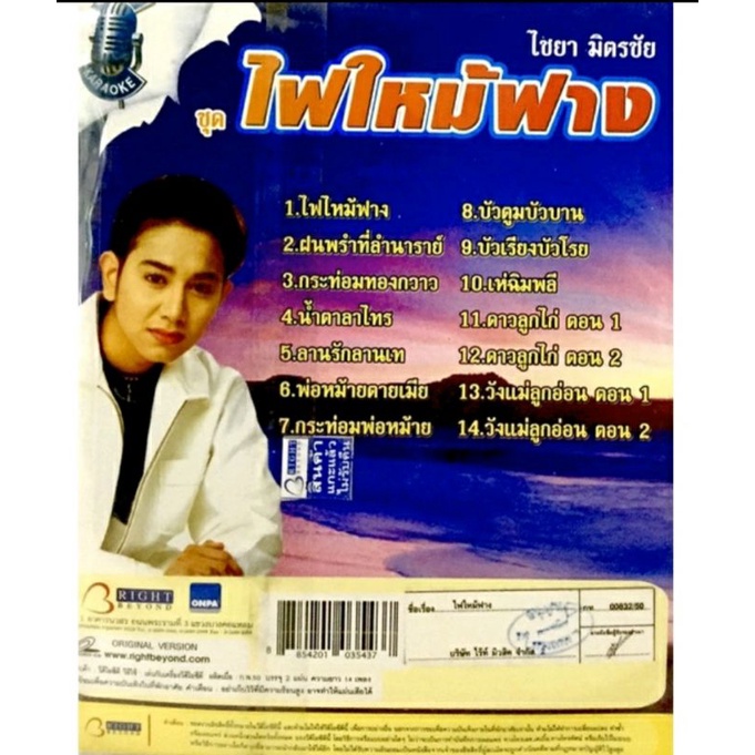 vcd-cdเพลง-ไชยา-มิตรชัย-ชุดไฟไหม้ฟาง-ลิขสิทธิ์แท้-แผ่นใหม่มือ1