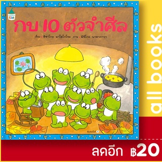 กบ 10 ตัวจำศีล (ปกแข็ง) | Amarin Kids ฮิซาโกะ มาโคโกโระ (Hisako Mako)