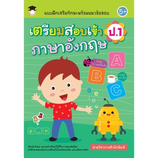 หนังสือ แบบฝึกเสริมทักษะพร้อมแนวข้อสอบ เตรียมสอบเข้า ป.1 ภาษาอังกฤษ การเรียนรู้ ภาษา ธรุกิจ ทั่วไป [ออลเดย์ เอดูเคชั่น]