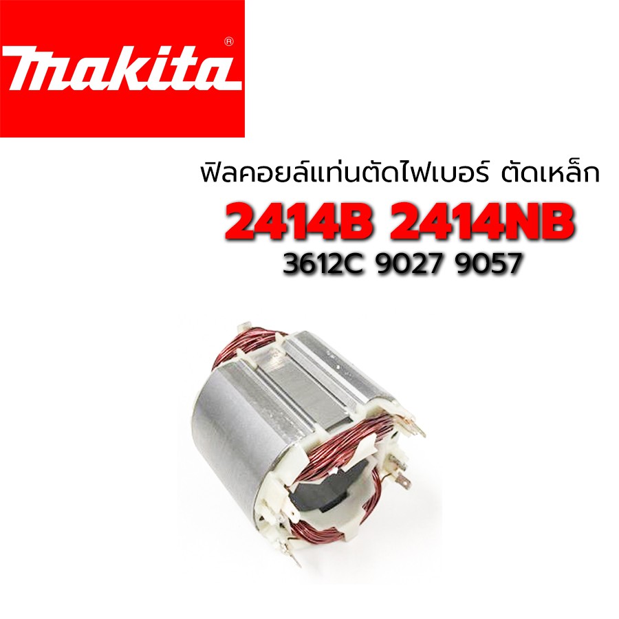 ฟิลคอยล์-2414b-2414nb-3612c-9027-9057-แท่นตัดไฟเบอร์-มากีต้า-makita