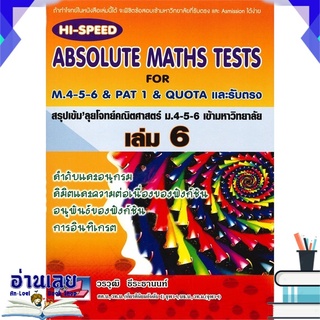หนังสือ  ABSOLUTE MATHS TESTS สรุปเข้มลุยโจทย์คณิตศาสตร์ ม.4-5-6 เข้ามหาวิทยาลัย เล่ม 6 หนังสือใหม่ พร้อมส่ง #อ่านเลย