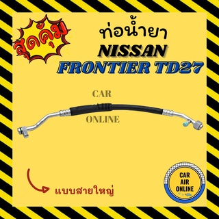 ท่อน้ำยา น้ำยาแอร์ นิสสัน ฟรอนเทีย ทีดี 27 แบบสายใหญ่ NISSAN FRONTIER เครื่ิอง TD27 คอมแอร์ - ตู้แอร์ ท่อน้ำยาแอร์ สาย