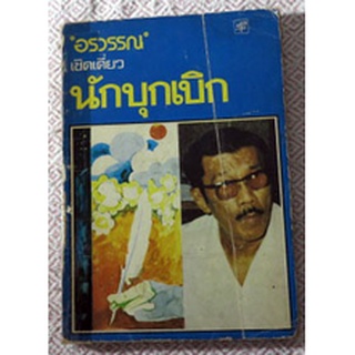 รวมบทความของนักประพันธ์ที่รักการท่องเที่ยวเคยตีพิมพ์ในฟ้าเมืองไทย   "เชิดเดี่ยว ผู้บุกเบิก"