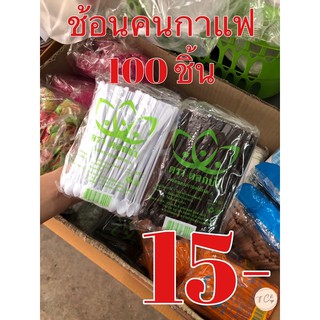 ช้อนคนกาแฟเกรด เอ จำนวน 100 ชิ้น