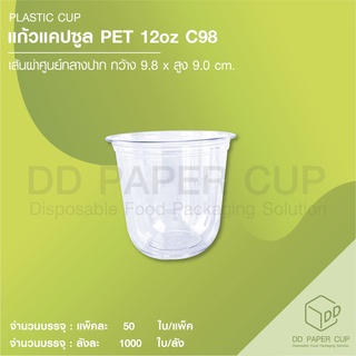 แก้วพลาสติก PET แคปซูล 12oz ปาก 98