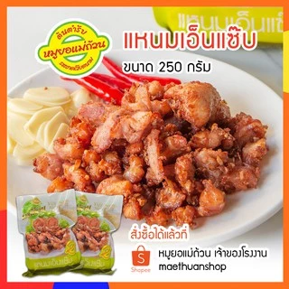 แหนมเอ็นแซ๊บ แหนมเอ็นไก่ เอ็นไก่ทอด หมูยอแม่ถ้วน หนองคาย 250กรัม จัดส่งผ่านไปรษณีย์ไทย EMS   โปรดอ่านรายละเอียดก่อนสั่ง photo