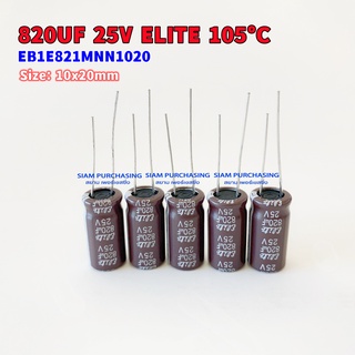 (จำนวน 5ชิ้น) 820UF 25V 105C ELITE SIZE 10X20MM. สีน้ำตาล EB1E821MNN1020 คาปา