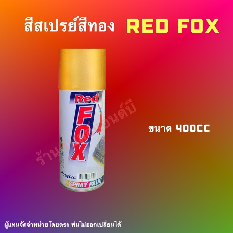สีสเปรย์-สีทอง-red-fox-เบอร์-351-ขนาด-400-cc-สินค้าพร้อมส่ง