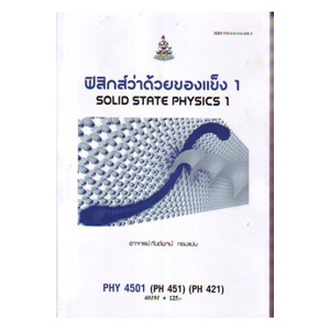 หนังสือเรียน-ม-ราม-phy4501-ph451-ph421-60191-ฟิสิกส์ว่าด้วยของแข็ง-1-ตำราราม-ม-ราม-หนังสือ-หนังสือรามคำแหง