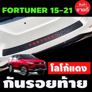 กันรอยท้าย สีดำด้าน โลโก้แดง Toyota Fortuner 2015 - 2021 (T)