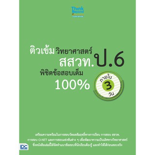 หนังสือ ติวเข้มวิทยาศาสตร์ สสวท. ป.6 พิชิตข้อสอบเต็ม 100% ภายใน 3 วัน