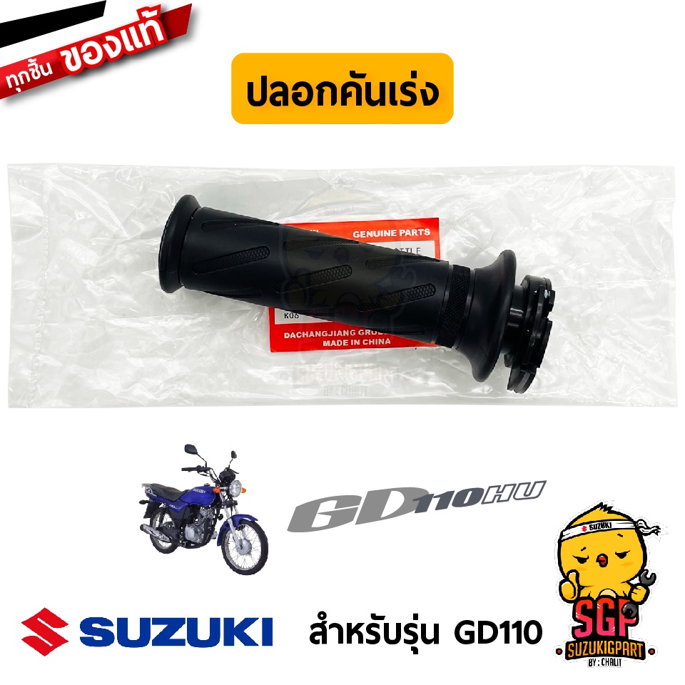 ปลอกคันเร่ง ปลอกแฮนด์ GRIP, THROTTLE แท้ Suzuki GD110 | Shopee Thailand