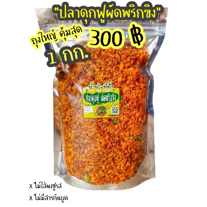 ปลาดุกฟูผัดพริกขิง1กิโลกรัม-300บาท-ที่ร้านผลิตสดใหม่ทุกวัน-รับประกันคุณภาพ