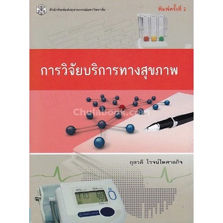 9789740333012|c112|การวิจัยบริการทางสุขภาพ