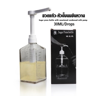 หัวปั๊มนมข้นหวาน 30 ML-ขวดแก้ว 1100 ml. หัวปั๊มสำหรับกดนมข้นหวาน น้ำเชื่อม (ไซรัป)