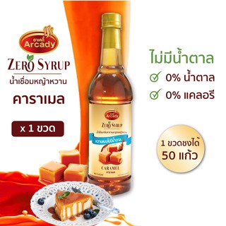 น้ำเชื่อม กลิ่นคาราเมล สูตรหญ้าหวาน 730 ml. Caramel Flavour Stevia Syrup ไม่มีน้ำตาล 0 แคล