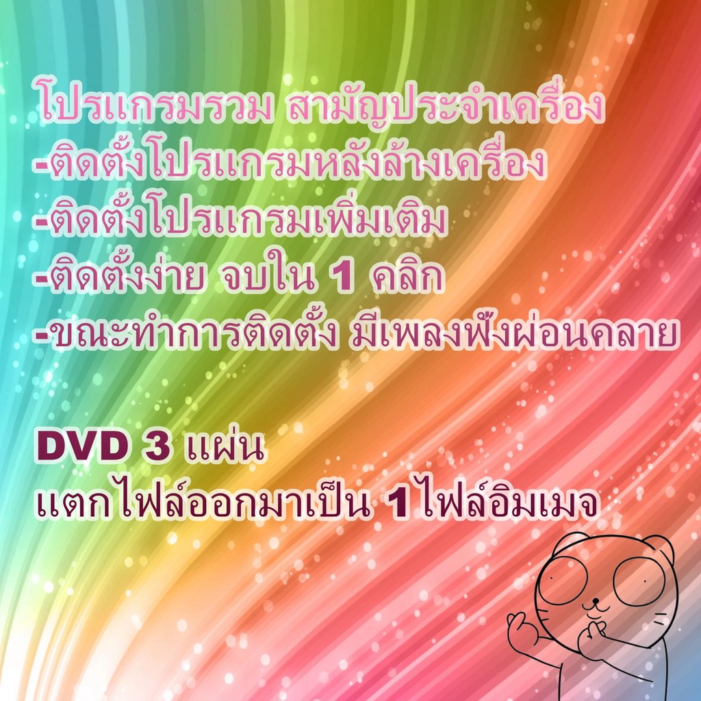 auto-programs-หลากหลายโปรแกรมประจำเครื่อง-ติดตั้งง่ายเพียงคลิกเดียว-3dvd