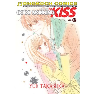 บงกช Bongkoch หนังสือการ์ตูนเรื่อง GOOD MORNING KISS กู๊ดมอร์นิ่ง คิส เล่ม 17