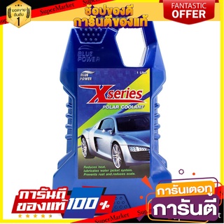 น้ำยาปรับความเย็นหม้อน้ำ BLUE POWER X-SERIES 1 ลิตร น้ำยาดูแลรถยนต์ BLUE POWER X-SERIES POLAR COOLANT